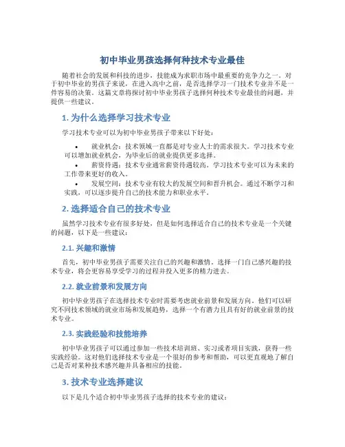 初中毕业男孩学什么技术最好还不想上技校
