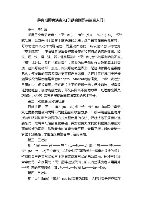 萨克斯即兴演奏入门[萨克斯即兴演奏入门]