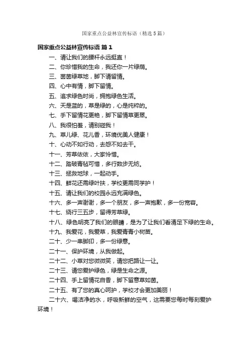 国家重点公益林宣传标语（精选5篇）