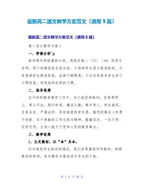 高二语文教学计划范文(通用5篇)