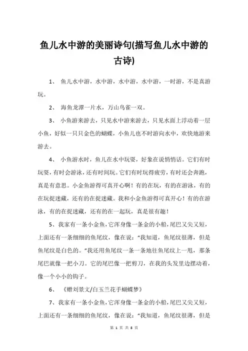 鱼儿水中游的美丽诗句(描写鱼儿水中游的古诗)