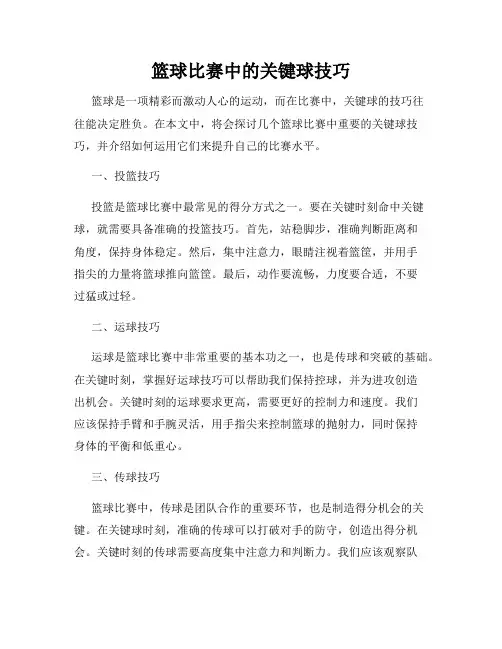 篮球比赛中的关键球技巧