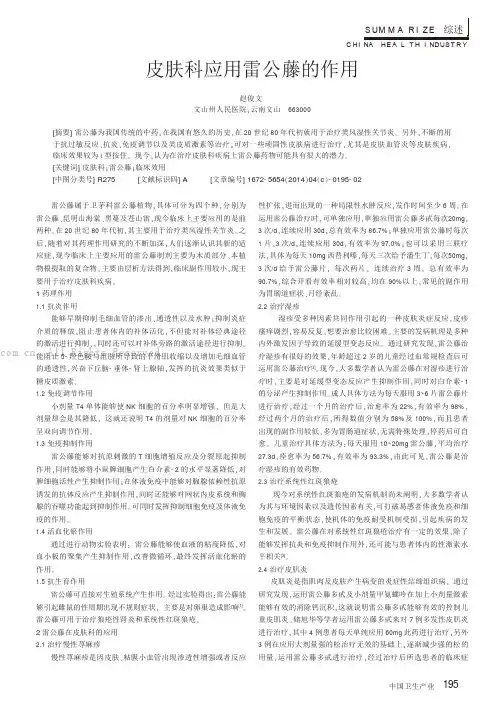 皮肤科应用雷公藤的作用