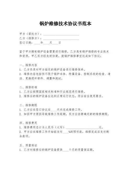 锅炉维修技术协议书范本