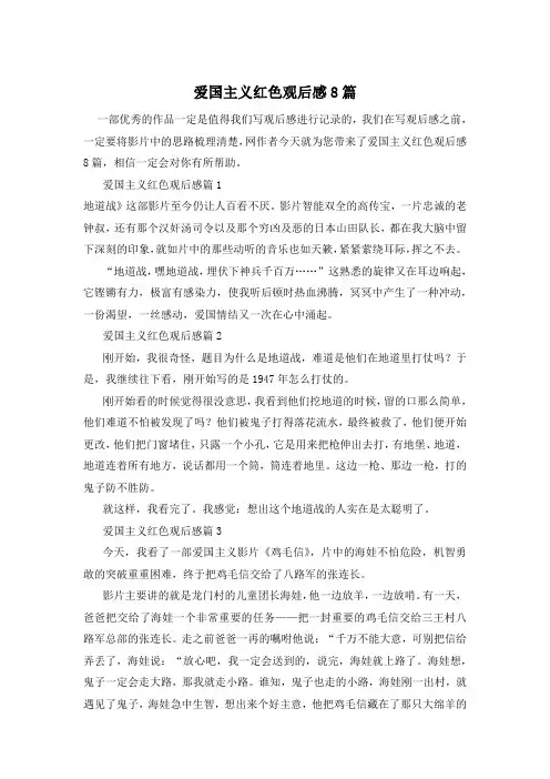 爱国主义红色观后感8篇