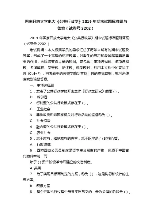 国家开放大学电大《公共行政学》2019年期末试题标准题与答案（试卷号2202）