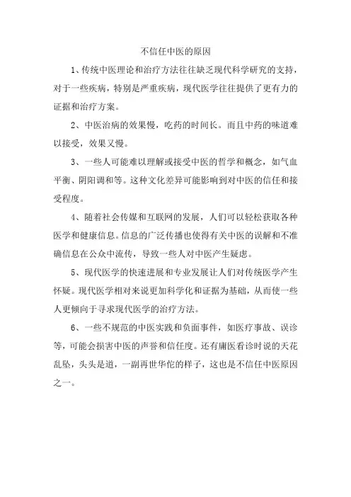 不信任中医的原因