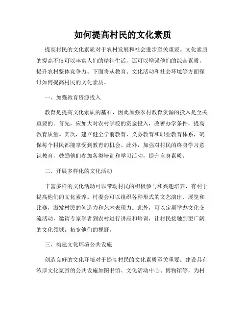 如何提高村民的文化素质