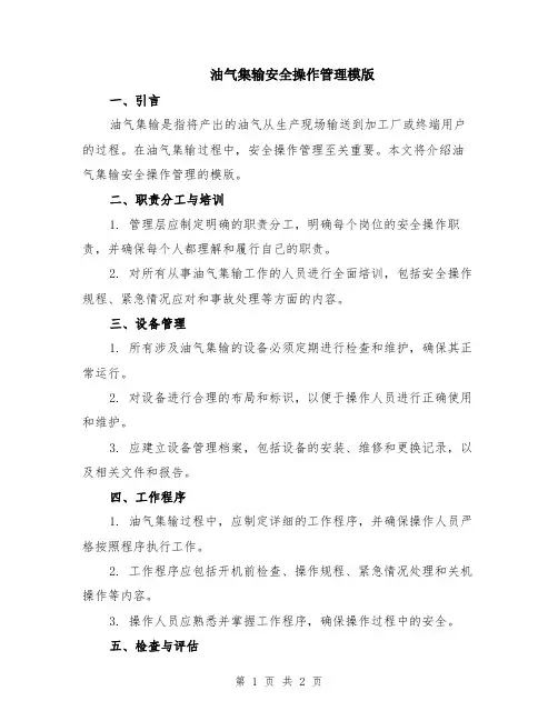 油气集输安全操作管理模版