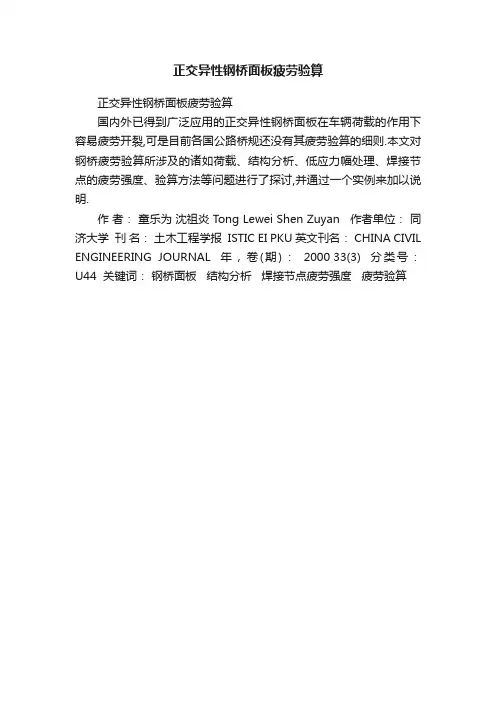 正交异性钢桥面板疲劳验算