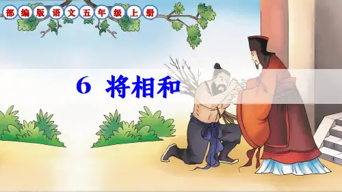 部编版语文五年级上册第6课《将相和》课件