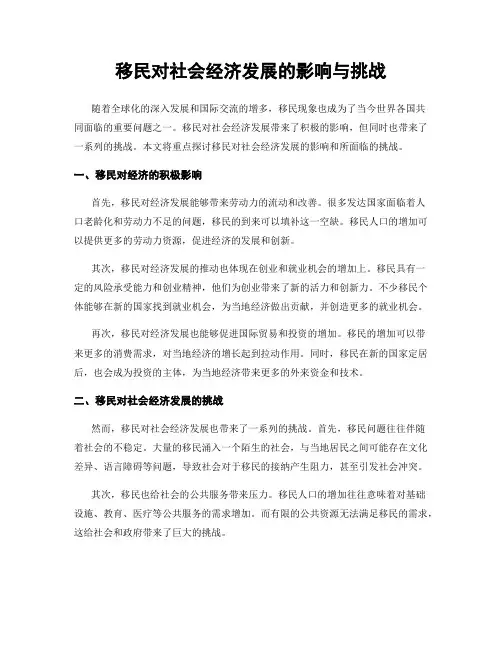 移民对社会经济发展的影响与挑战