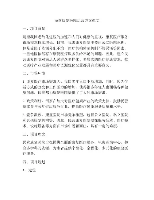 民营康复医院运营方案范文