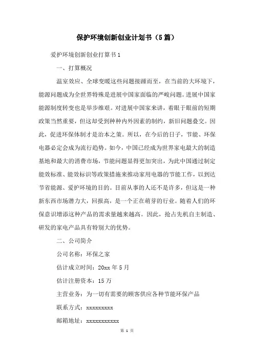 保护环境创新创业计划书(5篇)