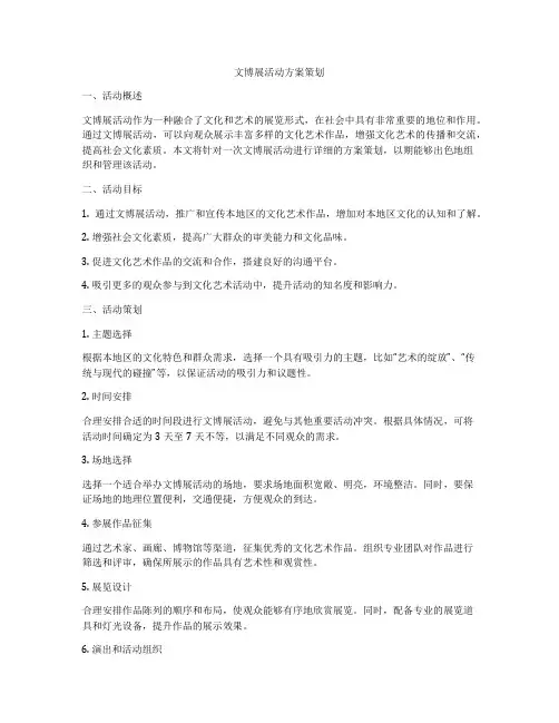 文博展活动方案策划