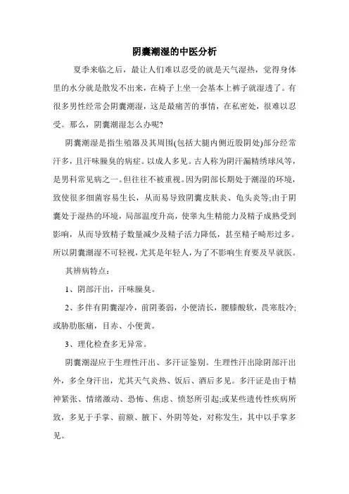 阴囊潮湿的中医分析