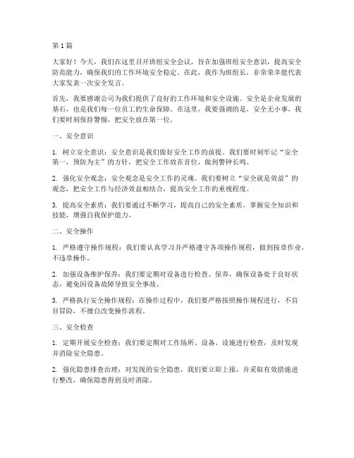 员工班组会安全发言稿(3篇)