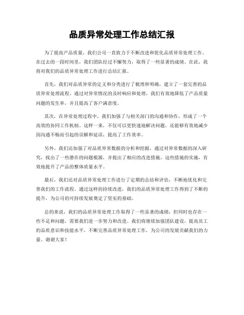 品质异常处理工作总结汇报