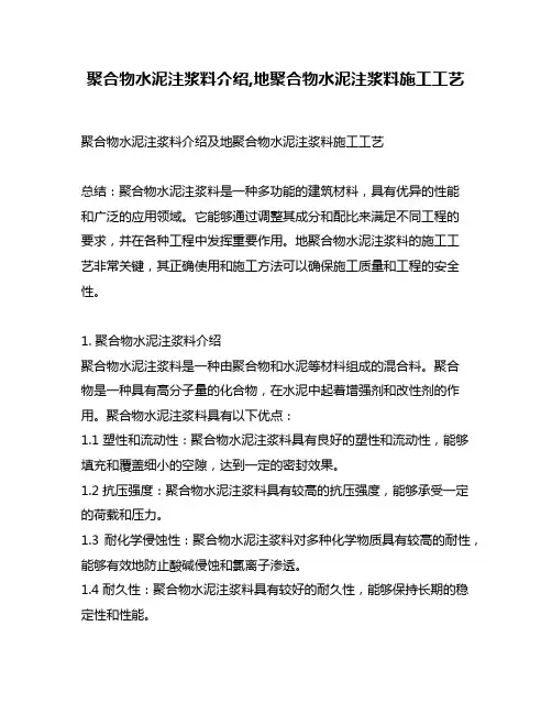 聚合物水泥注浆料介绍,地聚合物水泥注浆料施工工艺