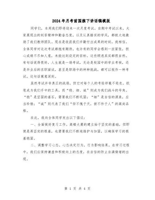 2024年月考前国旗下讲话稿模版（三篇）