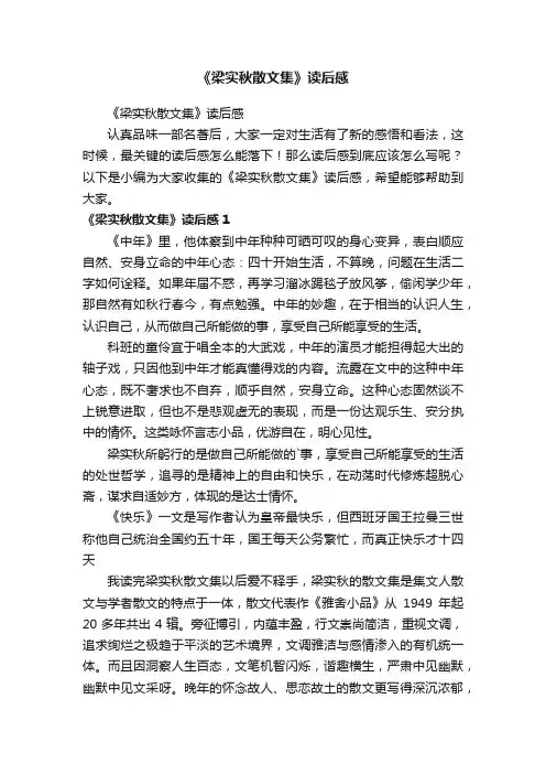 《梁实秋散文集》读后感
