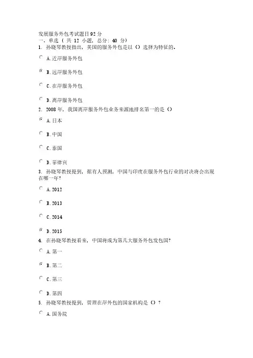 【免费下载】发展服务外包考试题目92分