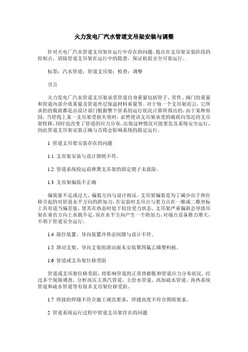 火力发电厂汽水管道支吊架安装与调整
