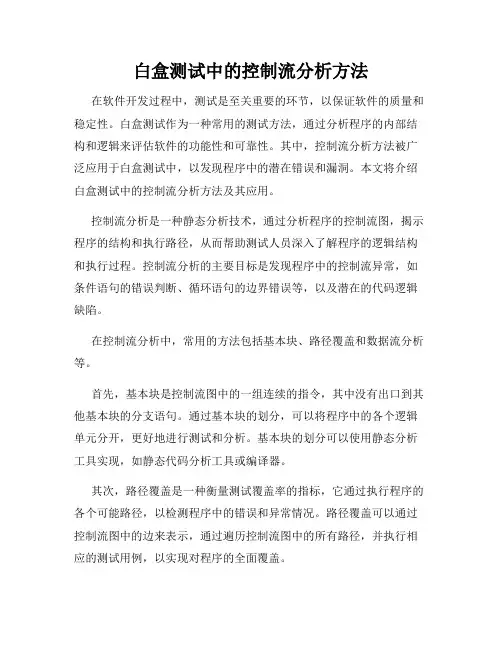 白盒测试中的控制流分析方法