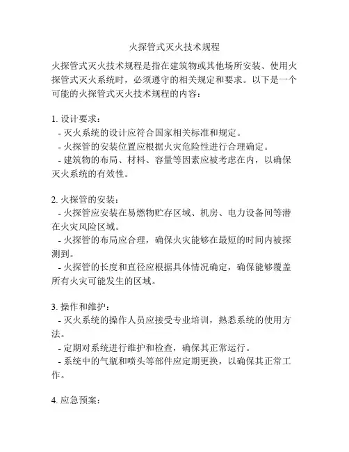 火探管式灭火技术规程