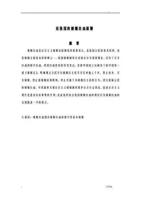 论我国婚姻自由原则