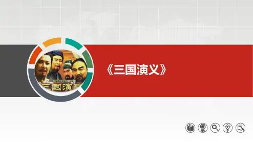 《三国演义》导读及解析