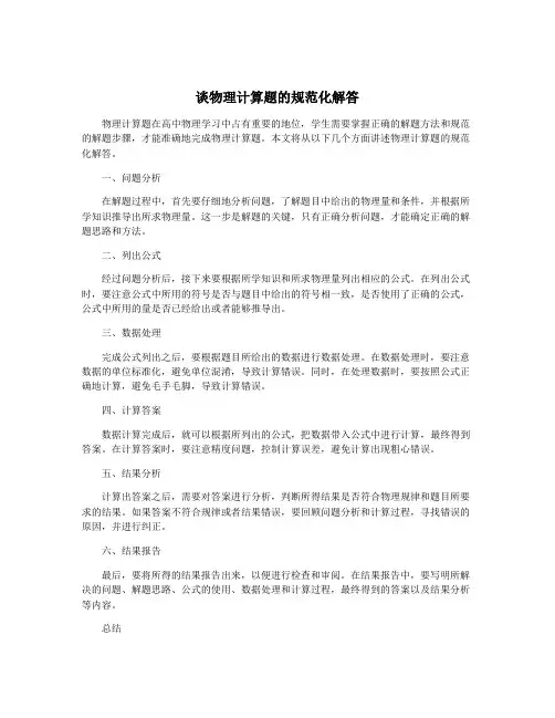 谈物理计算题的规范化解答