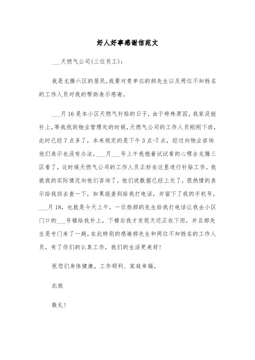 好人好事感谢信范文（五篇）