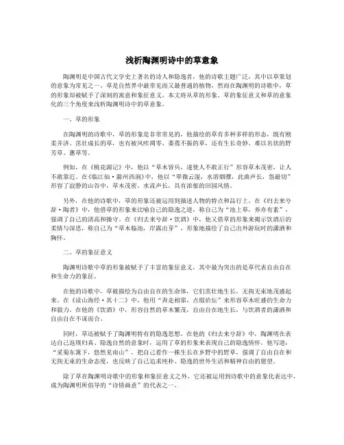 浅析陶渊明诗中的草意象