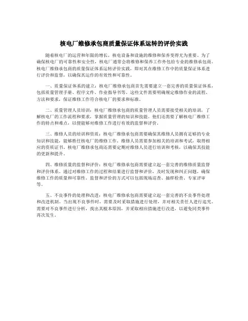 核电厂维修承包商质量保证体系运转的评价实践