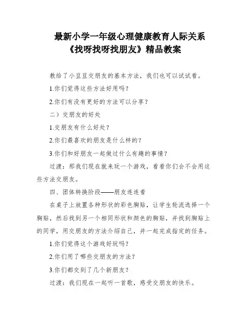 最新小学一年级心理健康教育人际关系《找呀找呀找朋友》精品教案
