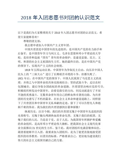 2018年入团志愿书对团的认识范文