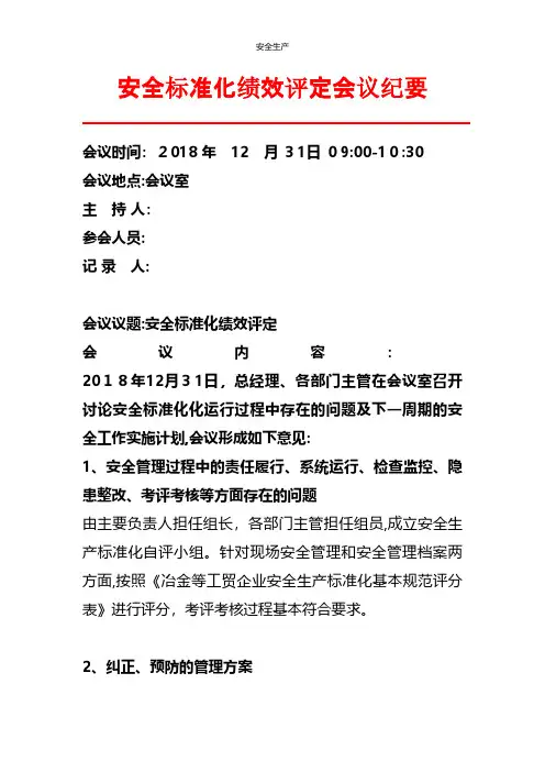 安全标准化绩效评定会议纪要安全生产规范化安全管理台账企业管理应急预案安全制度
