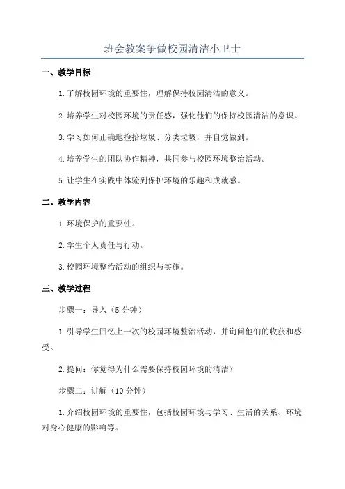 班会教案争做校园清洁小卫士