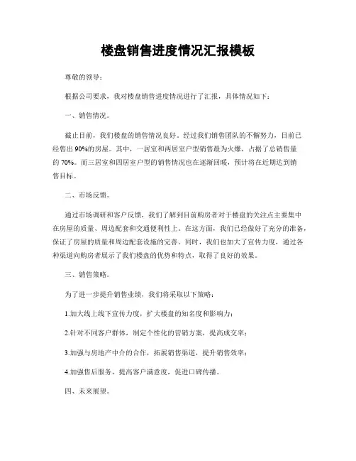 楼盘销售进度情况汇报模板