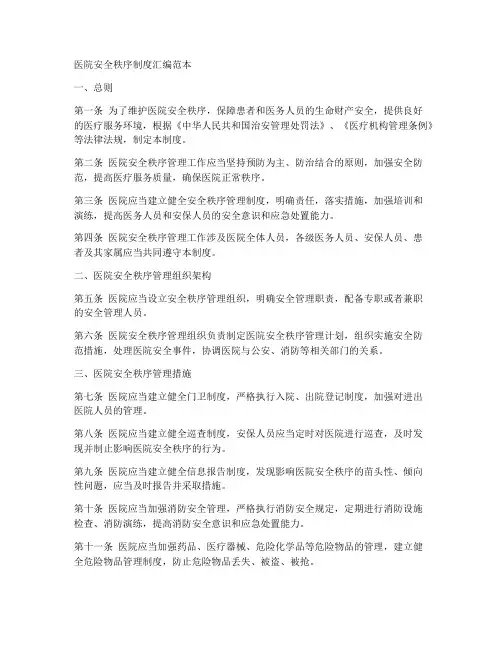 医院安全秩序制度汇编范本