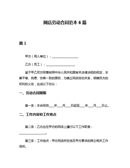 网店劳动合同范本6篇