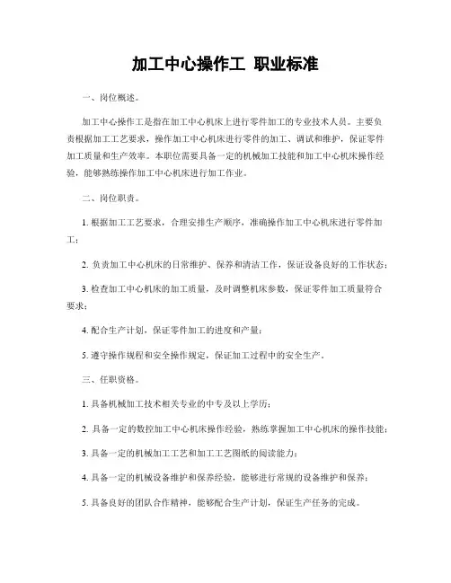 加工中心操作工 职业标准