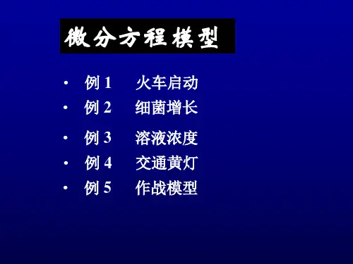 微分方程模型(全)