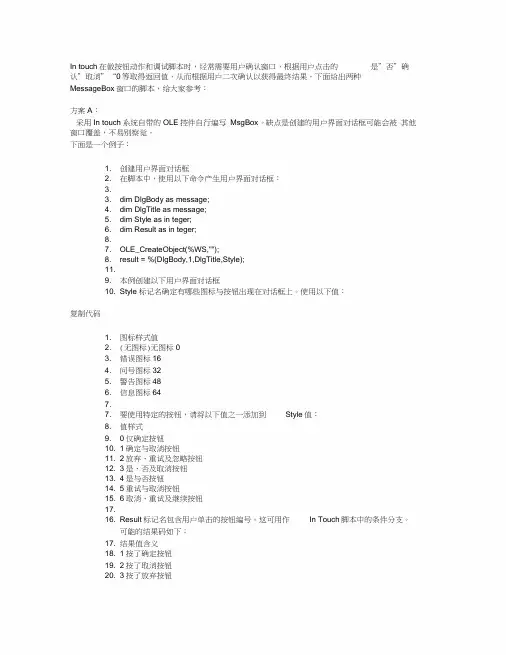 intouchmsgbox用户确认窗口脚本说明