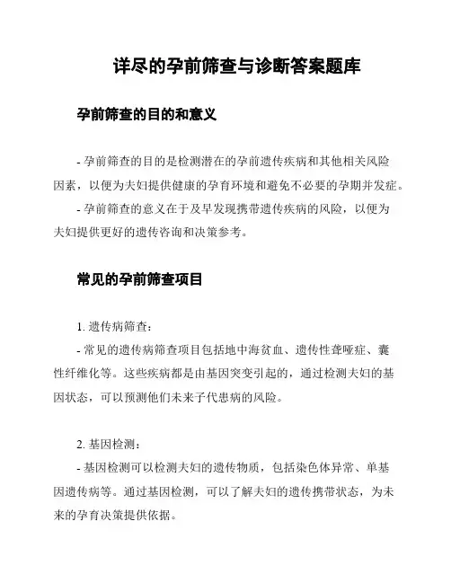 详尽的孕前筛查与诊断答案题库