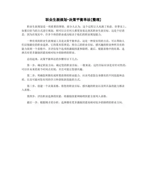 职业生涯规划-决策平衡单法[整理]