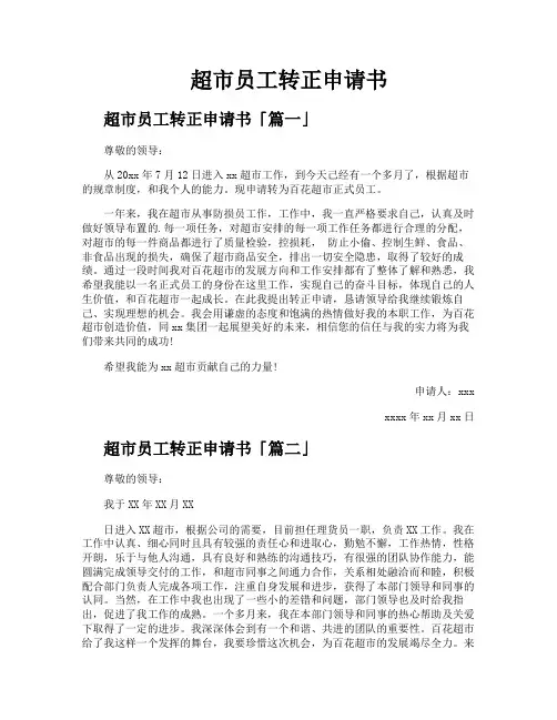 超市员工转正申请书