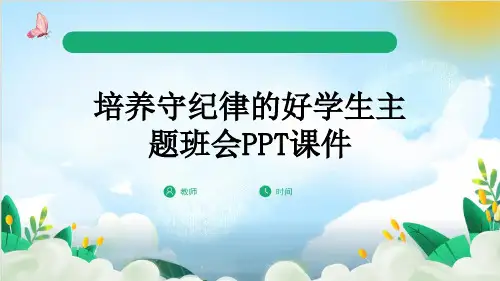 培养守纪律的好学生主题班会PPT课件