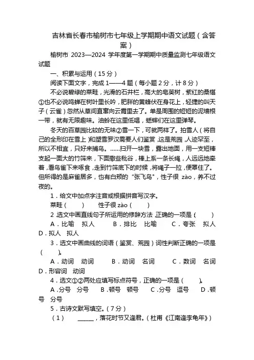 吉林省长春市榆树市七年级上学期期中语文试题(含答案)